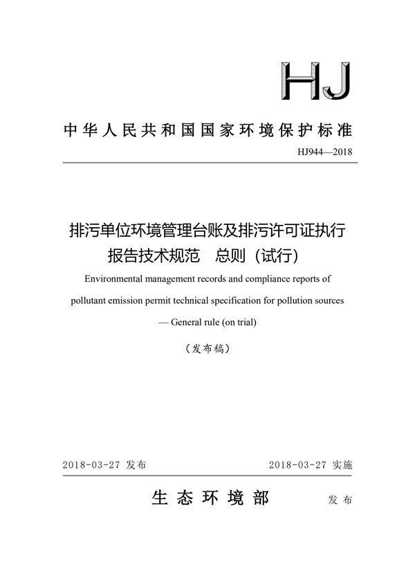 排污单位环境管理台账及排污许可证执行报告技术规范总则（试行）(图1)